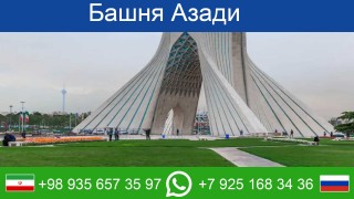 Башня Азади